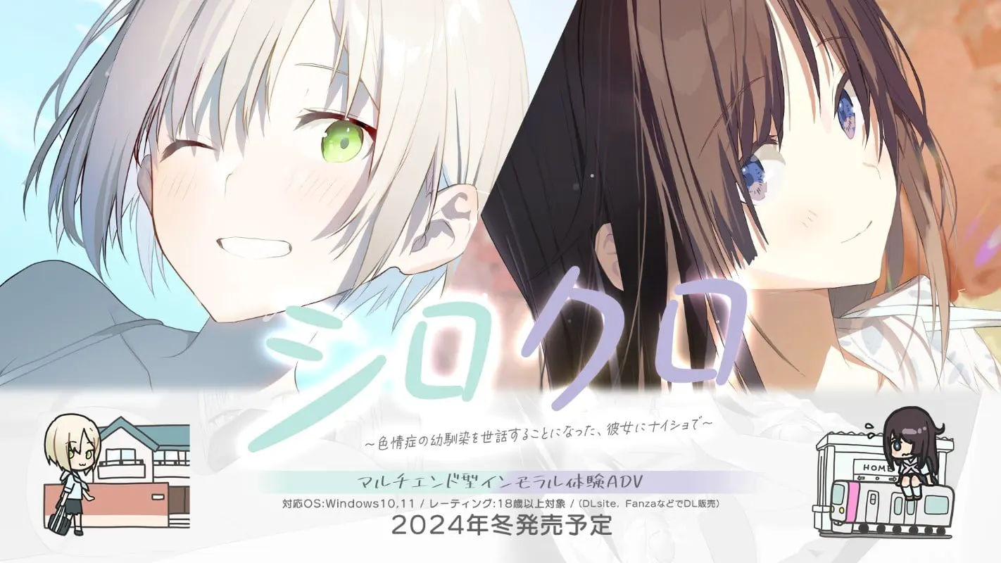 シロクロ ～色情症の幼馴染を世話することになった、彼女にナイショで～