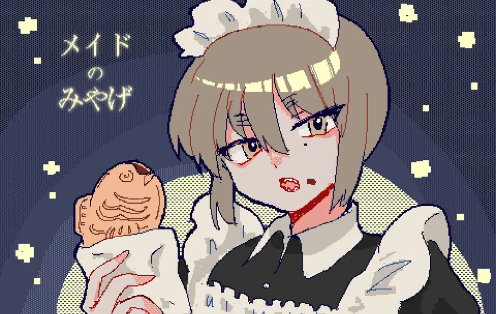メイドのみやげ