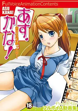あす・かな!～明日は必ず誘ってね!～