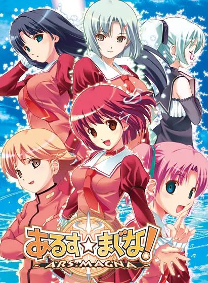 あるすまぐな!-ARS:MAGNA-