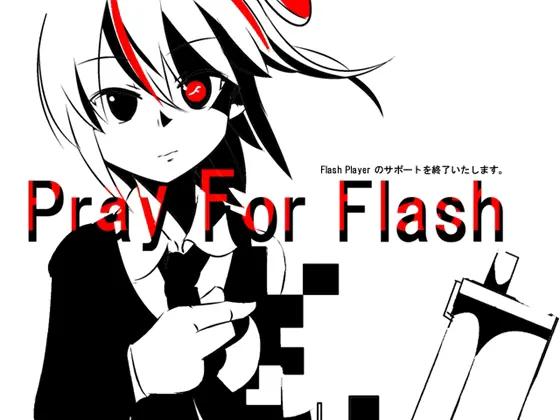 Pray For Flash ~Flash player のサポートを終了いたします