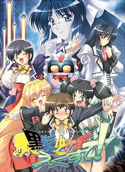 黒髪少女隊えくすて!
