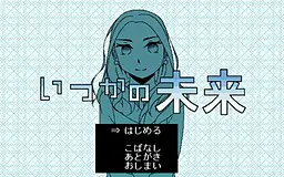 いつかの未来