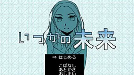いつかの未来