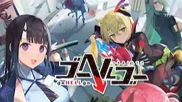 ゴーヘルゴー つきおとしてこ