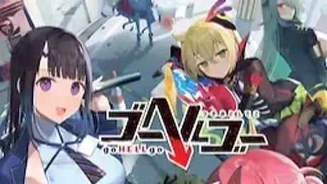 ゴーヘルゴー つきおとしてこ