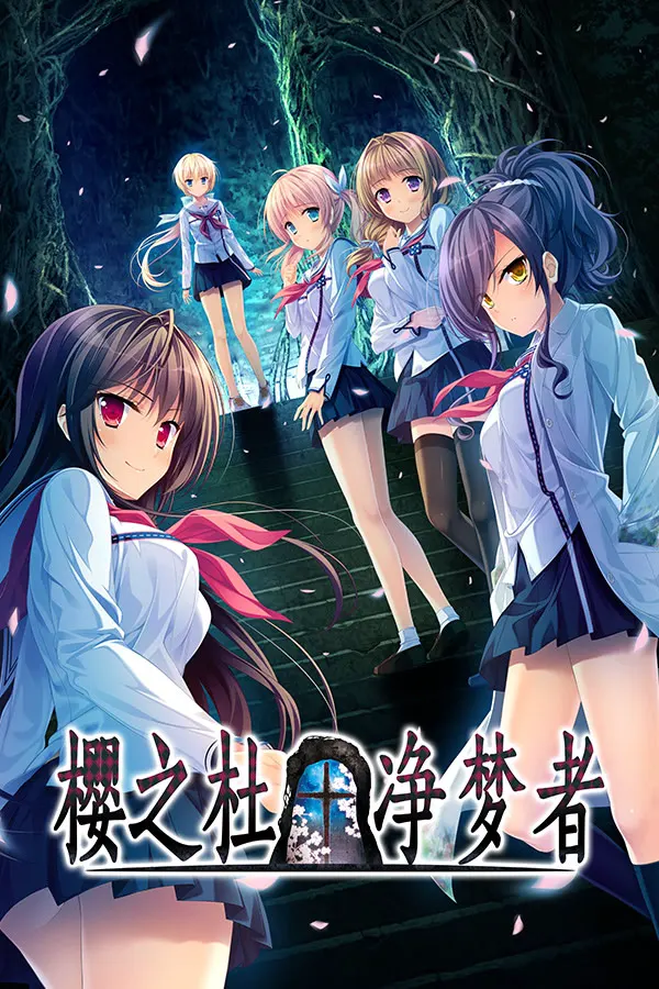サクラノモリ†ドリーマーズ