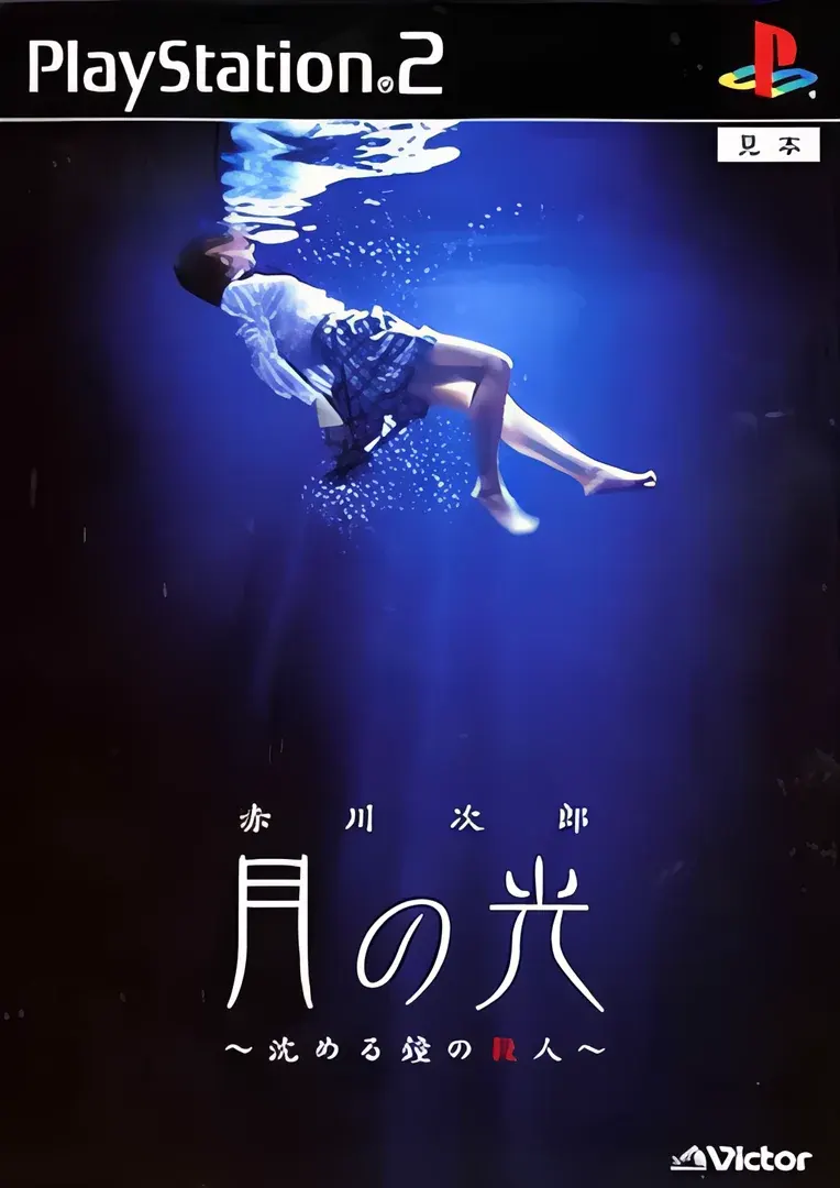 赤川次郎ミステリー月の光　 ～沈める鐘の殺人～