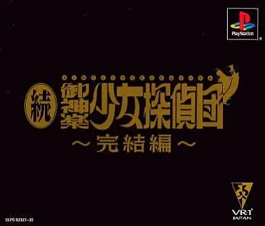続・御神楽少女探偵団~完結編~
