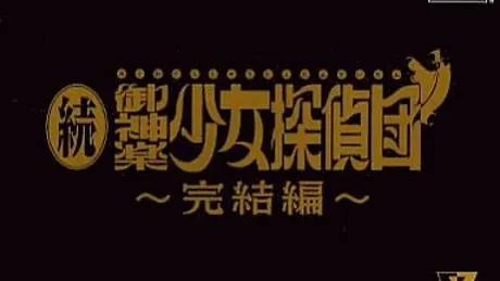 続・御神楽少女探偵団～完結編～