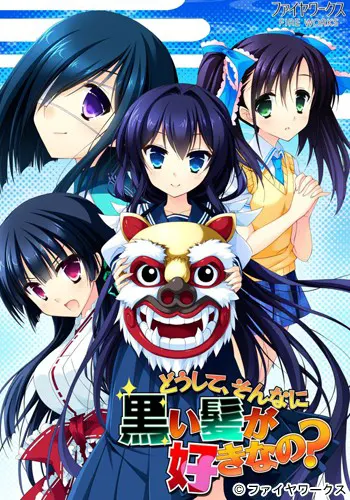 どうして、そんなに黒い髪が好きなの？