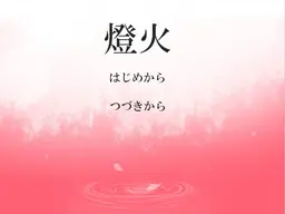 燈火