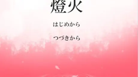 燈火