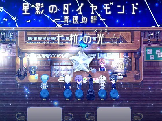 星影のダイヤモンド～青夜の絆～☆七粒の光☆
