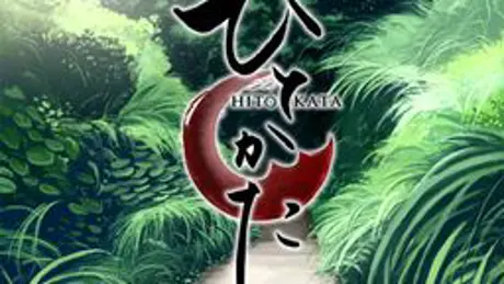 ひとかた