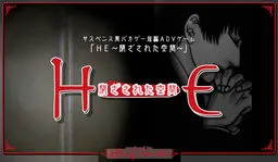 ＨＥ-閉ざされた空間-