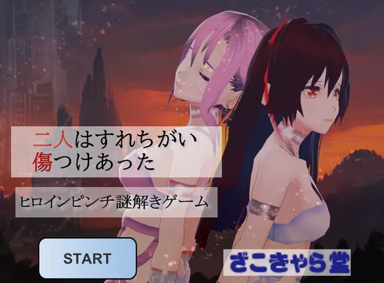 二人はすれちがい傷つけあった