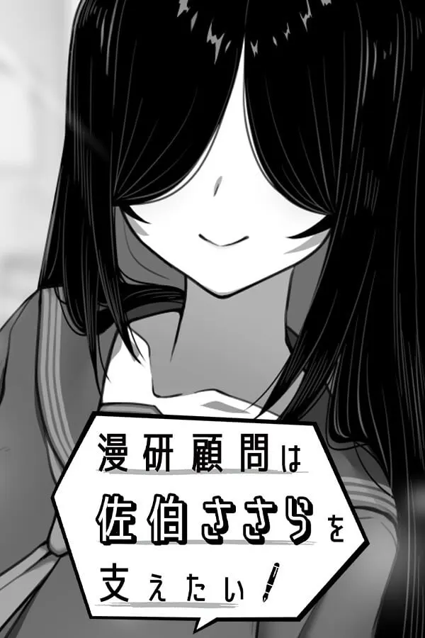 漫研社顾问想要支持佐伯沙罗