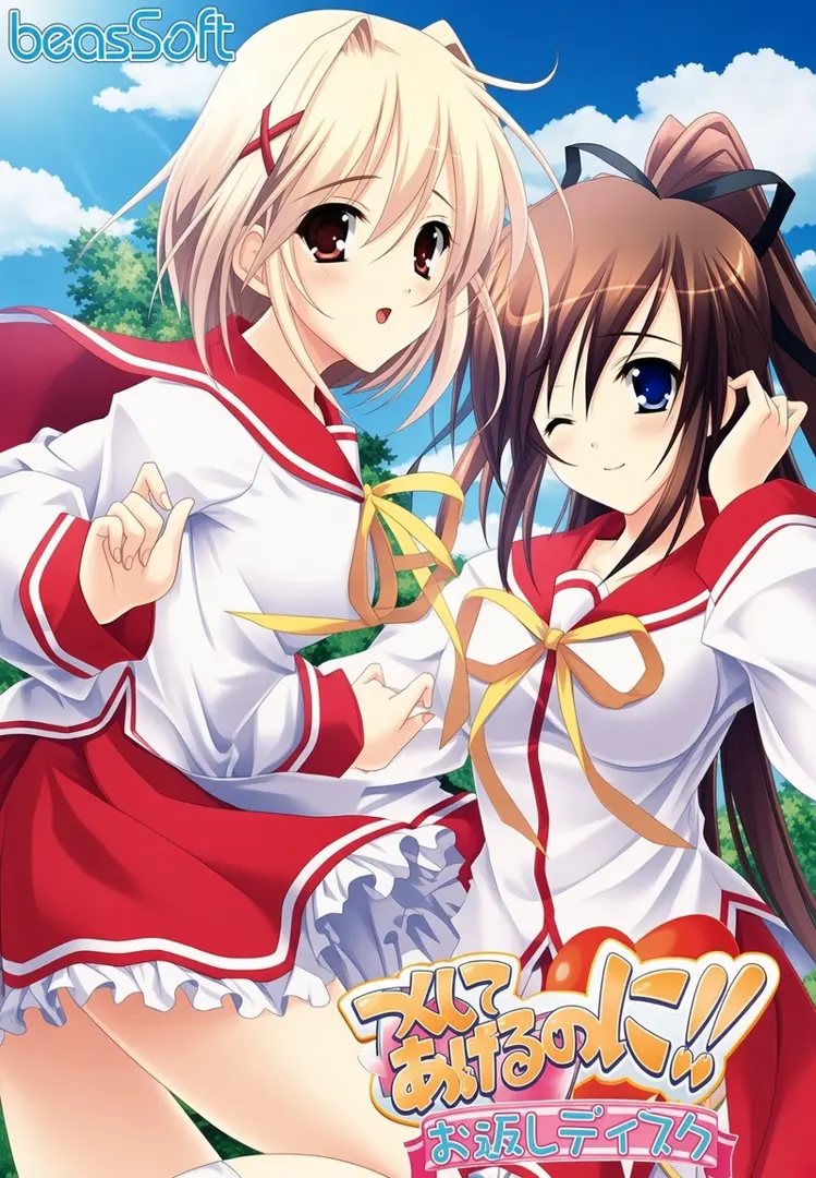 つくしてあげるのに！！お返しディスク