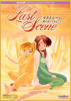 Last Scene ~僕が君にできること~