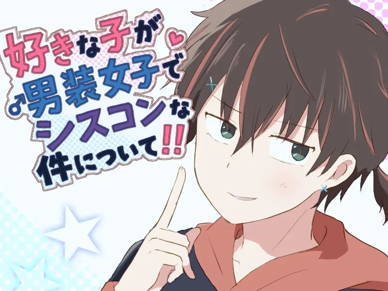 好きな子が男装女子でシスコンな件について！！