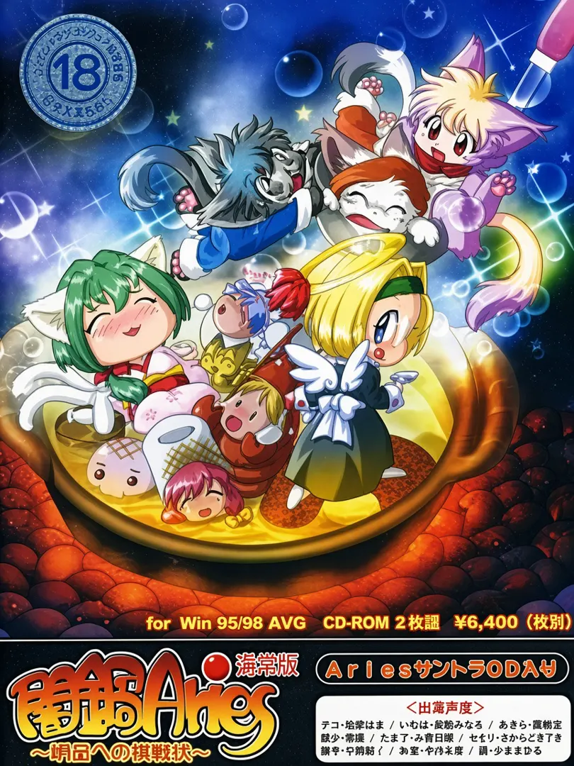 闇鍋Aries～明日への挑戦状～