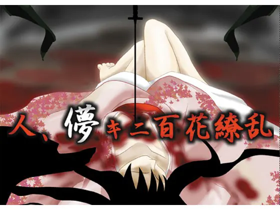 人、儚キニ百花繚乱