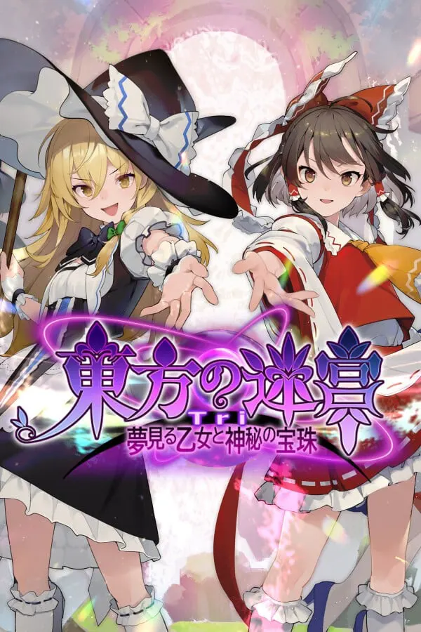 東方の迷宮Tri -夢見る乙女と神秘の宝珠-
