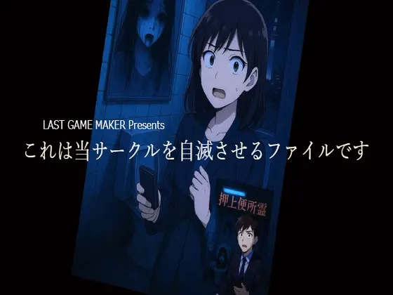 これは当サークルを自滅させるファイルです
