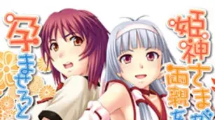 姫神さまが、両親を人質に孕ませろと以下略。