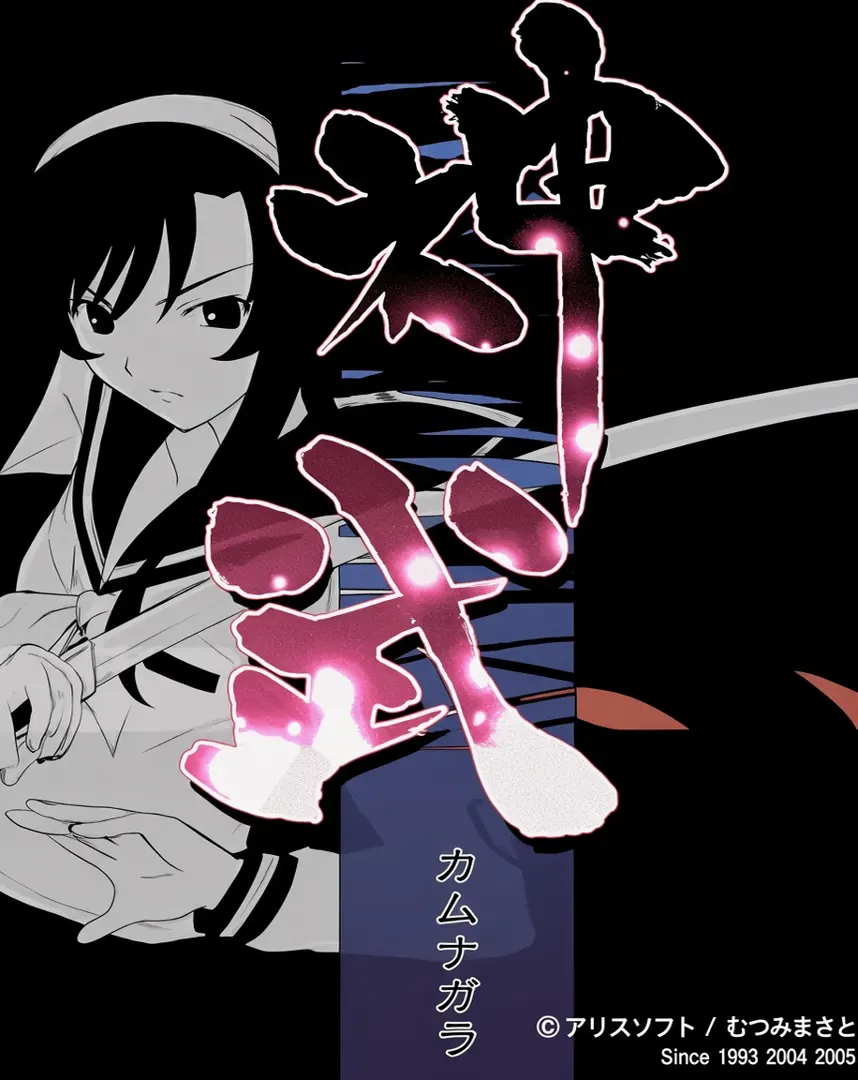 神武－カムナガラ－壱・弐・参