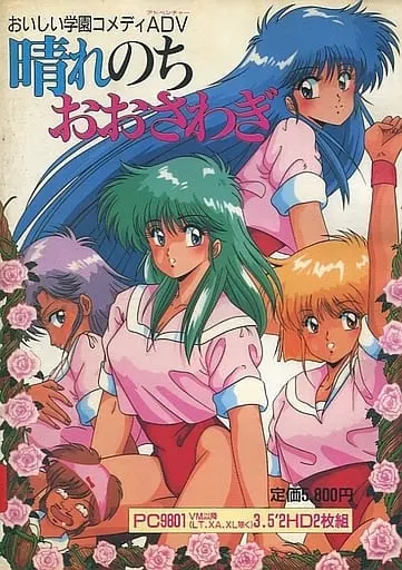 晴れのちおおさわぎ!