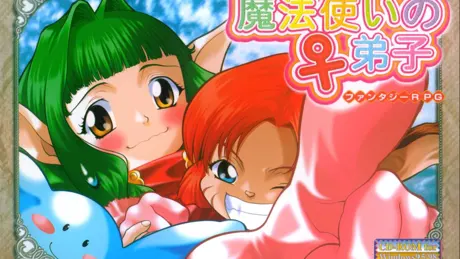 魔法使いの♀弟子