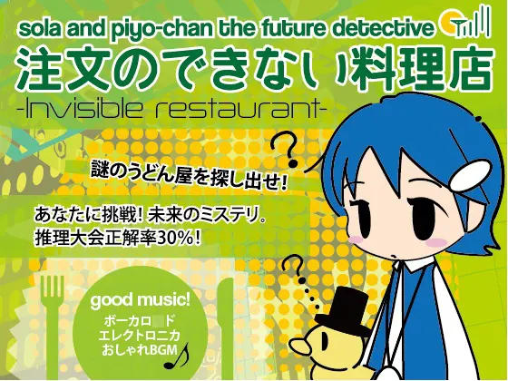 未来探偵ソラとピヨちゃん 注文のできない料理店