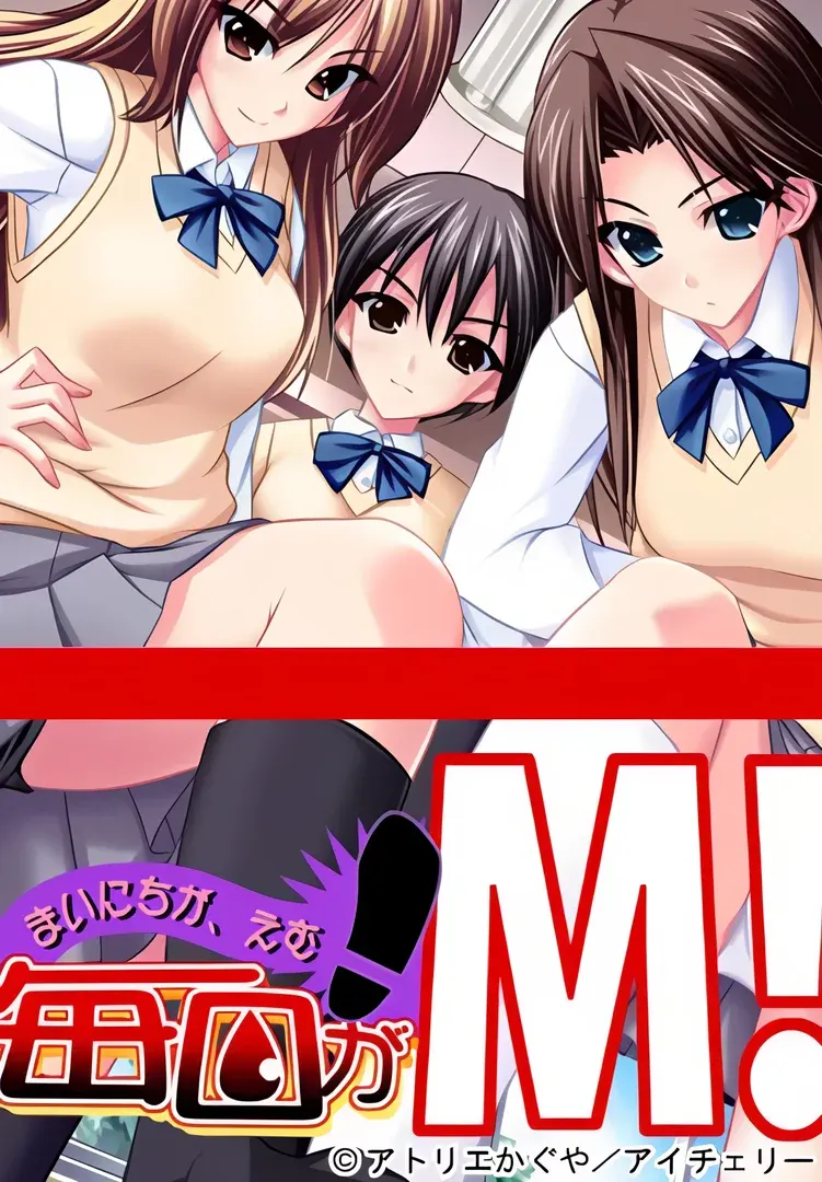 每日都是M!