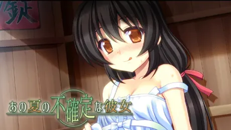 あの夏の不確定な彼女