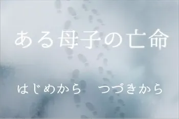 ある母子の亡命