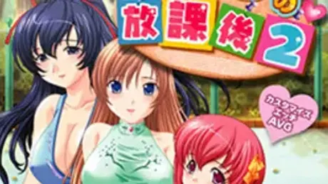 ひ・み・つ・の放課後2～コーチと教え子のアブナイ同棲生活～