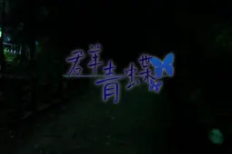群青蝶