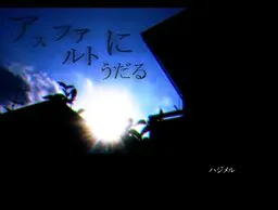 アスファルトにうだる