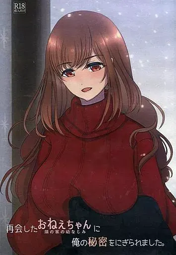再会したおねえちゃんに俺の秘密をにぎられました。