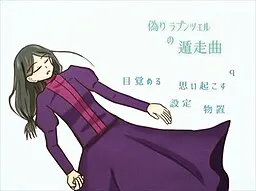 虚假长发公主的遁走曲