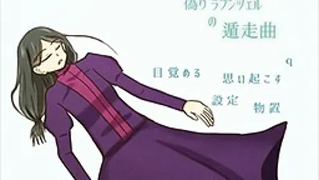 偽りラプンツェルの遁走曲