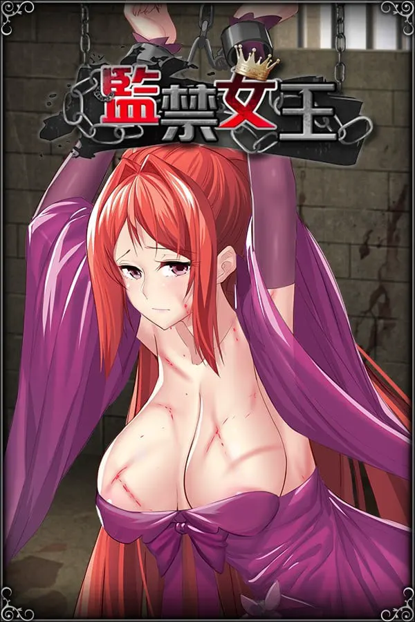 监禁女王