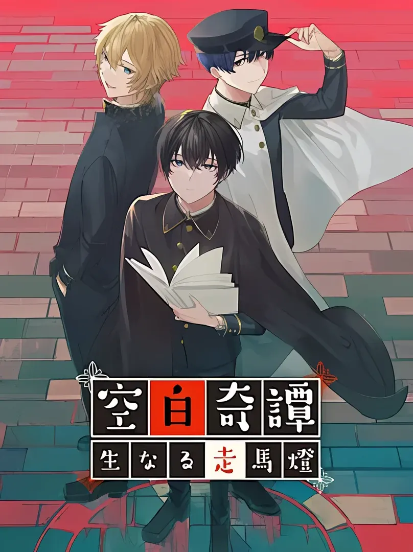 空白奇譚〜生なる走馬燈〜