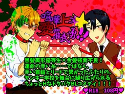 喧嘩上等★愛羅武勇!!