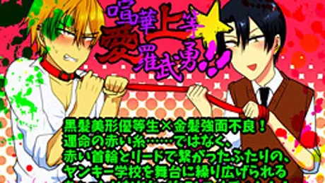 喧嘩上等★愛羅武勇!!