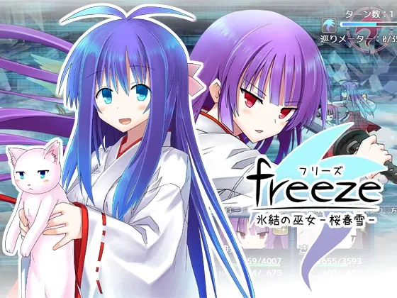 freeze氷結の巫女-桜春雪