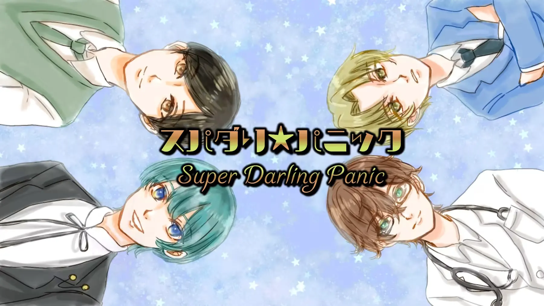スパダリ★パニック