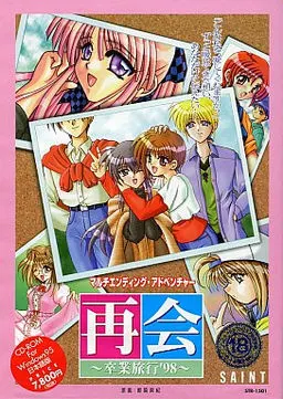 再会 ~卒業旅行’98~